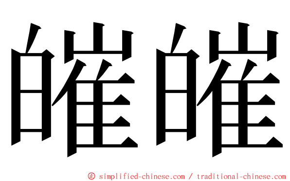 皠皠 ming font