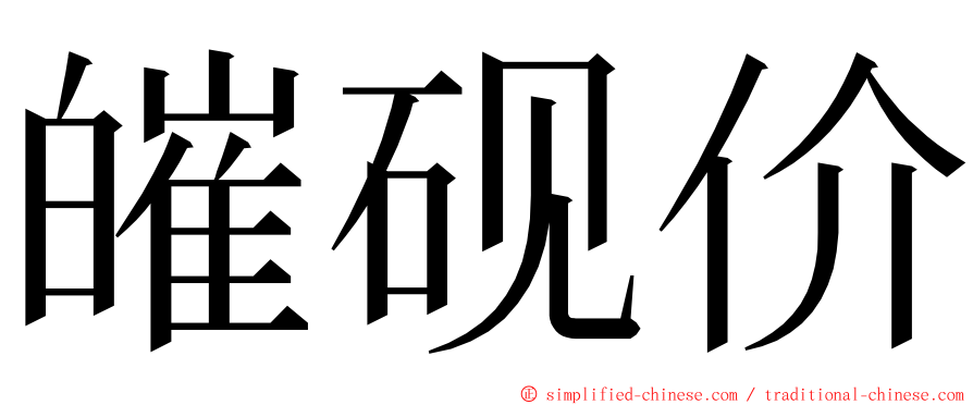 皠砚价 ming font