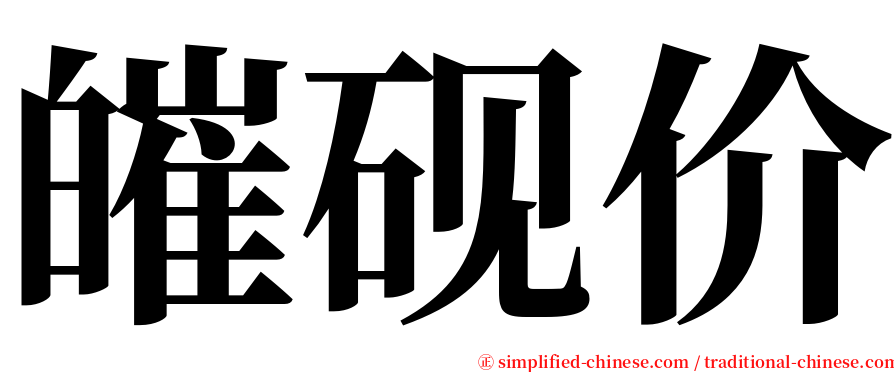 皠砚价 serif font