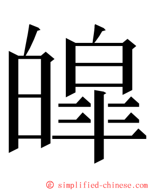 皡 ming font