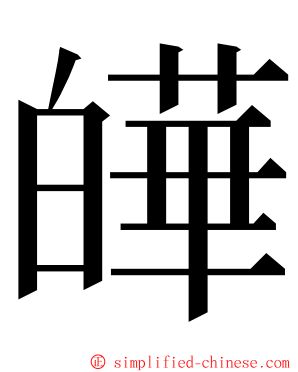 皣 ming font