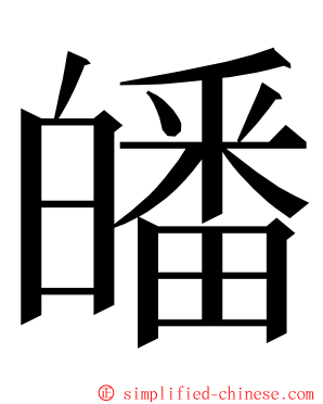 皤 ming font