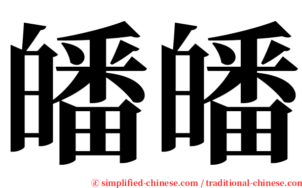 皤皤 serif font