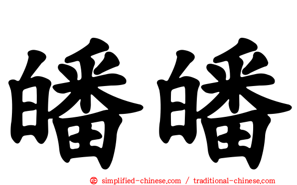 皤皤