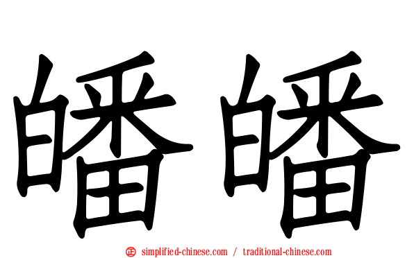 皤皤