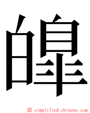 皥 ming font