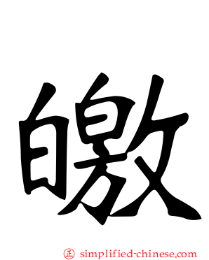 皦