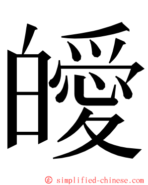 皧 ming font