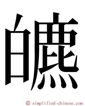 皫 ming font