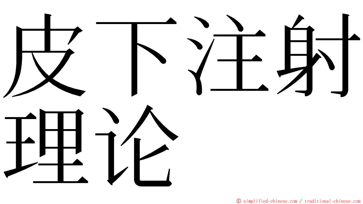 皮下注射理论 ming font