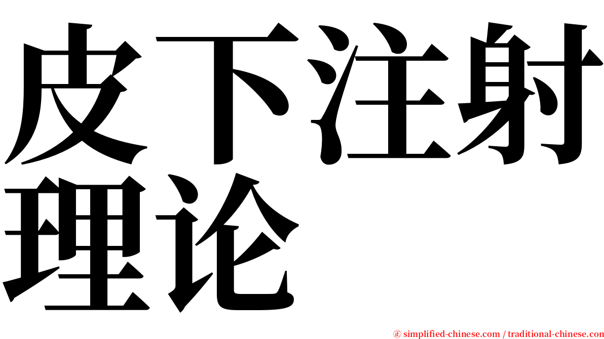 皮下注射理论 serif font