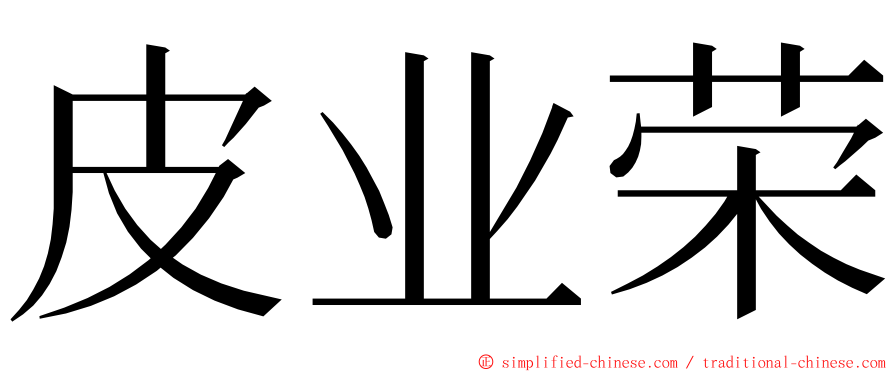 皮业荣 ming font