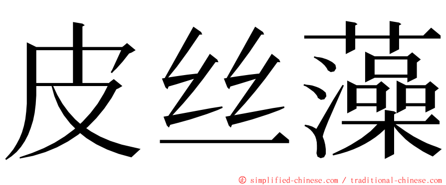 皮丝藻 ming font