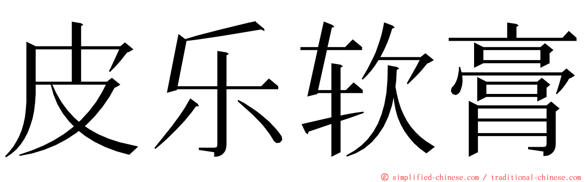 皮乐软膏 ming font