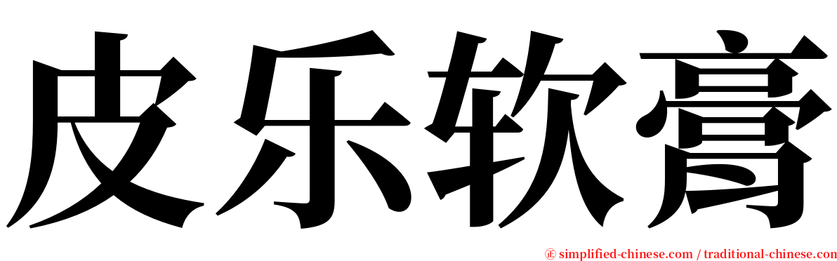 皮乐软膏 serif font