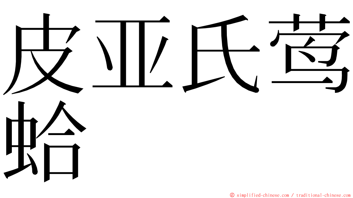 皮亚氏莺蛤 ming font