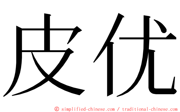 皮优 ming font