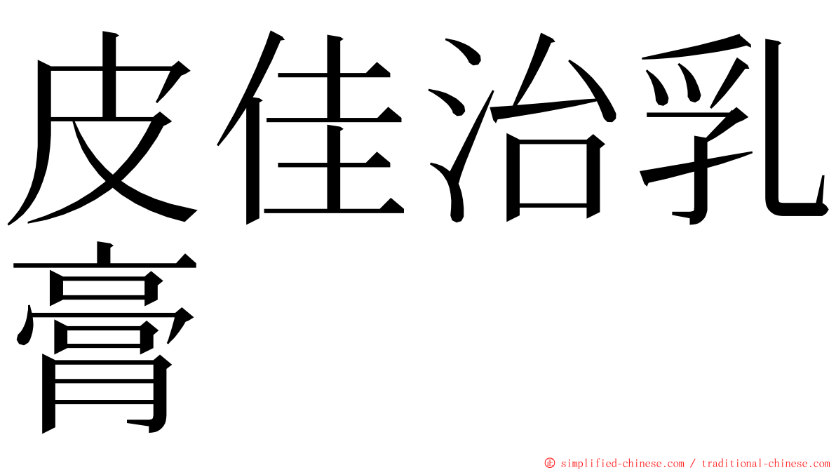 皮佳治乳膏 ming font