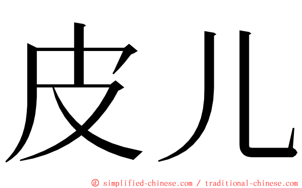 皮儿 ming font