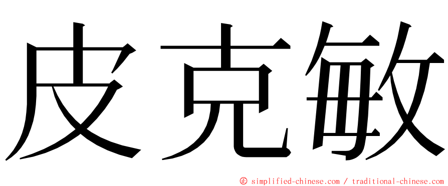 皮克敏 ming font