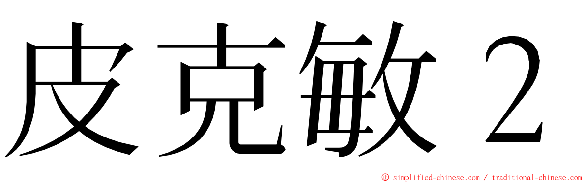 皮克敏２ ming font