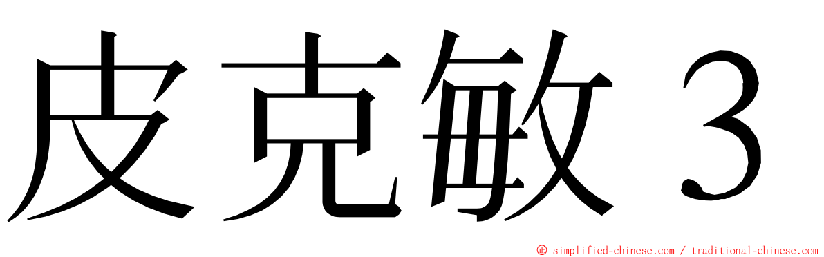 皮克敏３ ming font