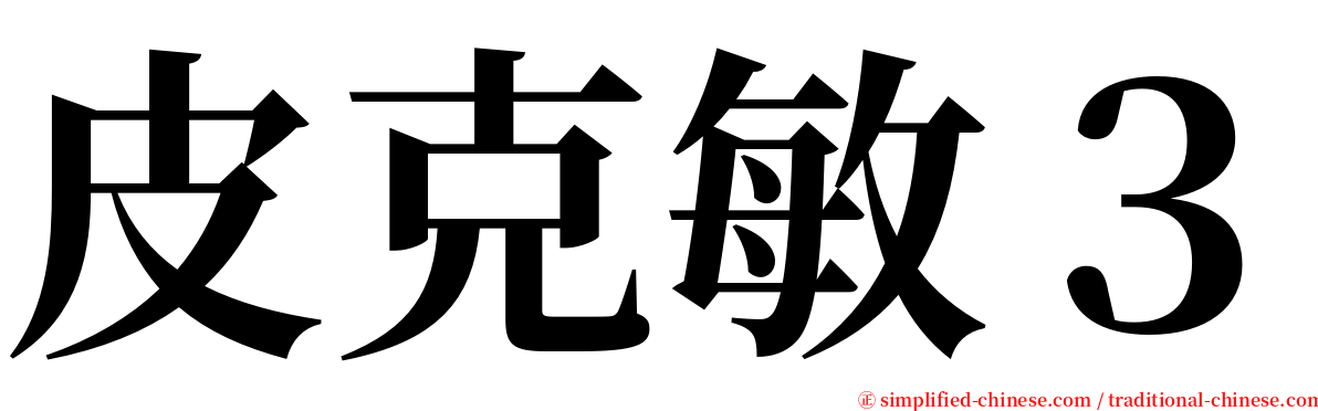 皮克敏３ serif font