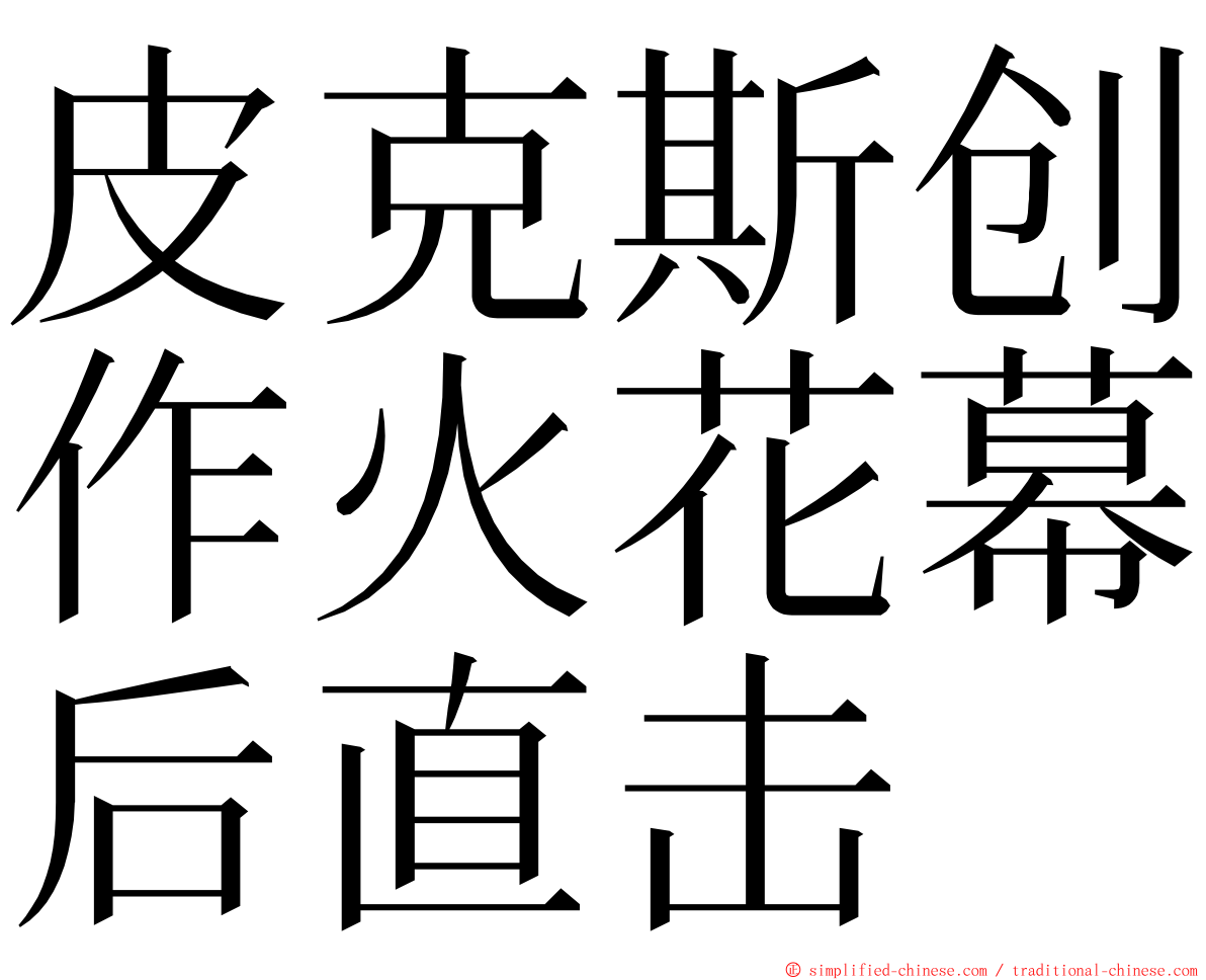 皮克斯创作火花幕后直击 ming font