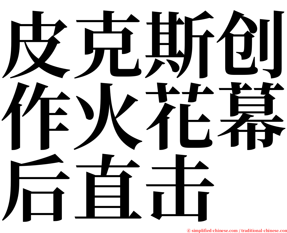 皮克斯创作火花幕后直击 serif font