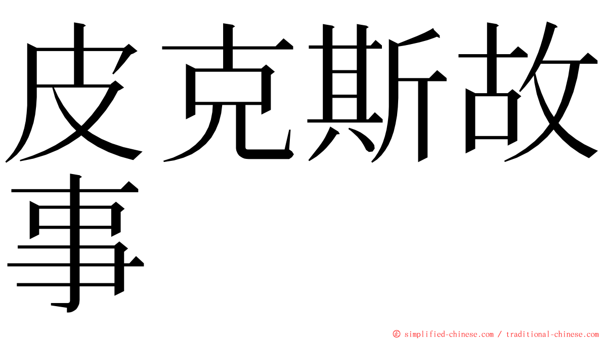 皮克斯故事 ming font