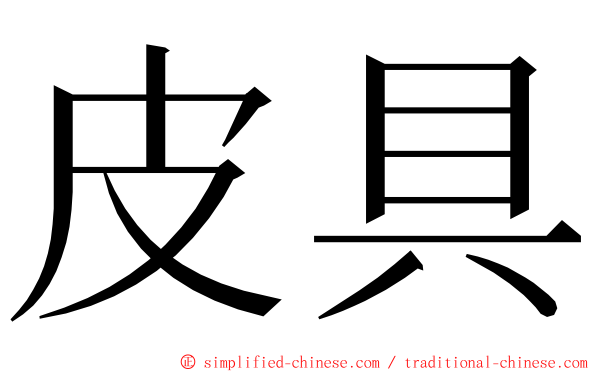 皮具 ming font