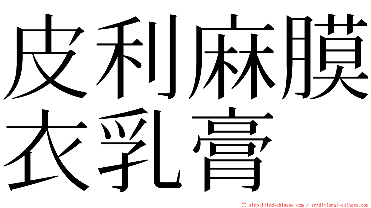 皮利麻膜衣乳膏 ming font