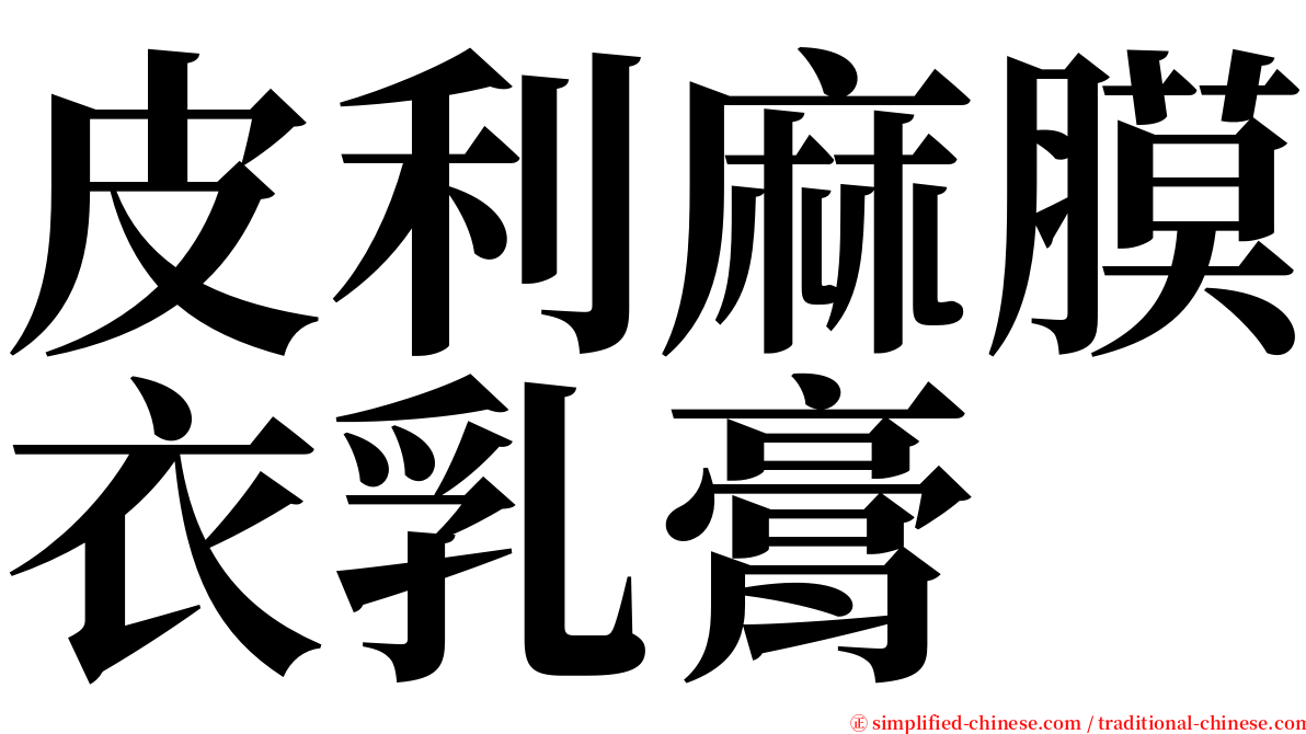 皮利麻膜衣乳膏 serif font