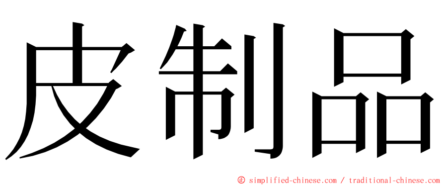 皮制品 ming font