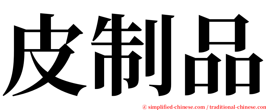 皮制品 serif font