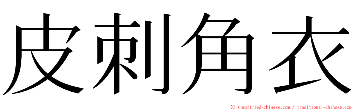 皮刺角衣 ming font