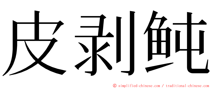 皮剥鲀 ming font