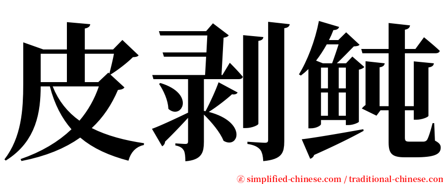 皮剥鲀 serif font