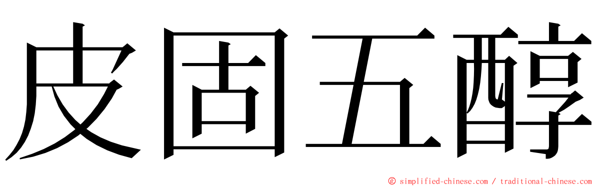 皮固五醇 ming font