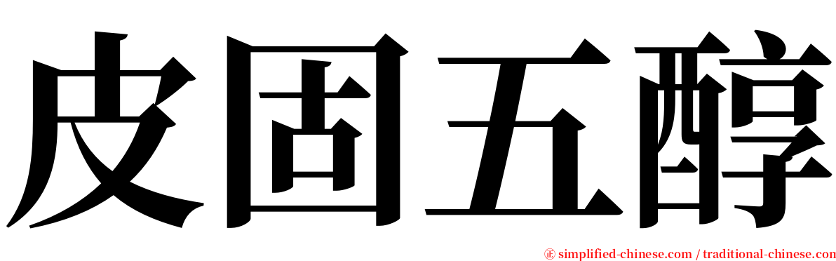 皮固五醇 serif font