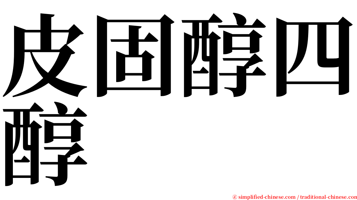 皮固醇四醇 serif font