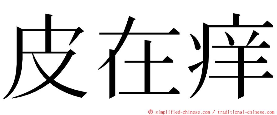 皮在痒 ming font