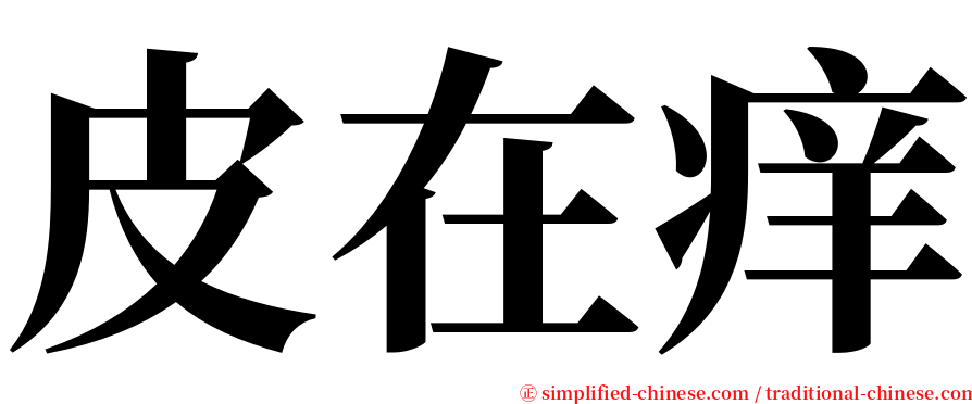 皮在痒 serif font