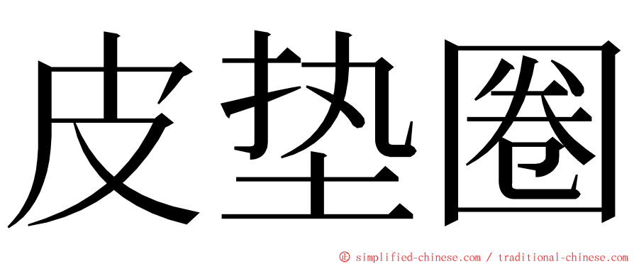 皮垫圈 ming font