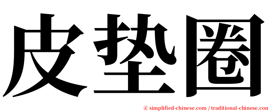 皮垫圈 serif font