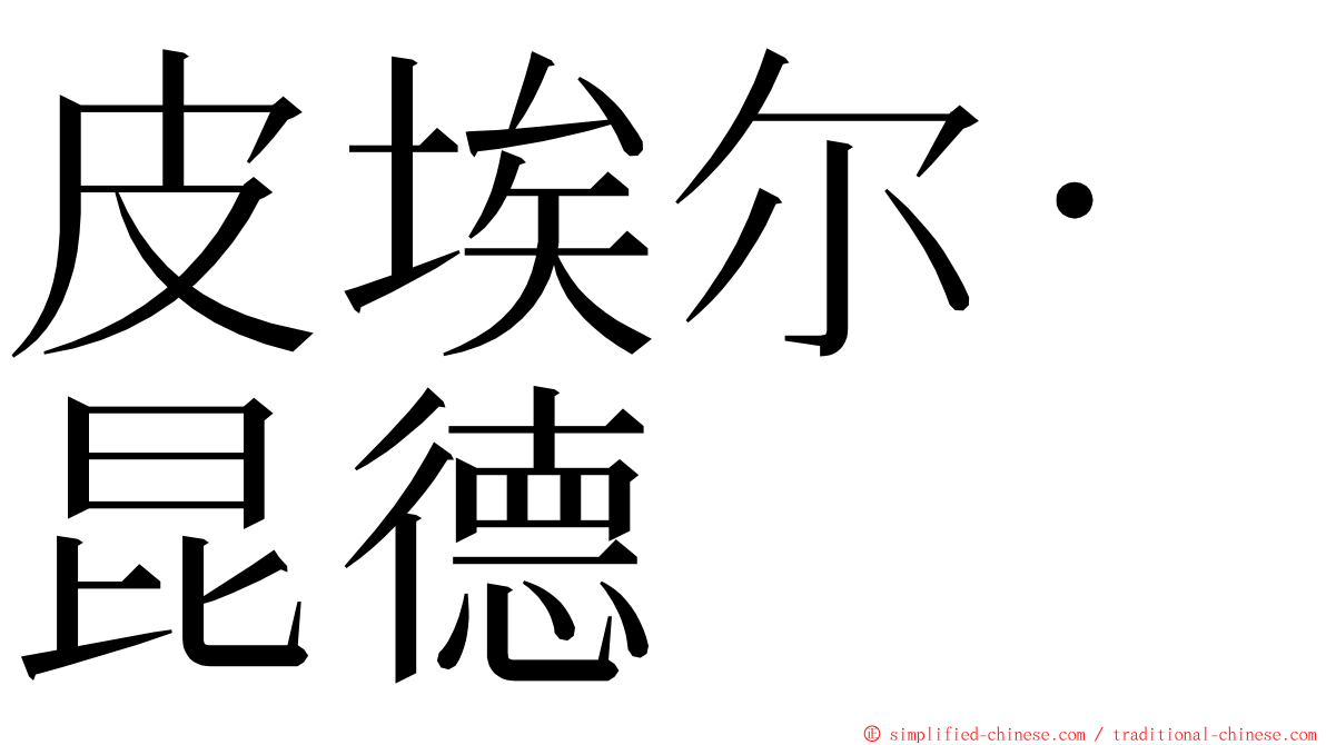 皮埃尔·昆德 ming font