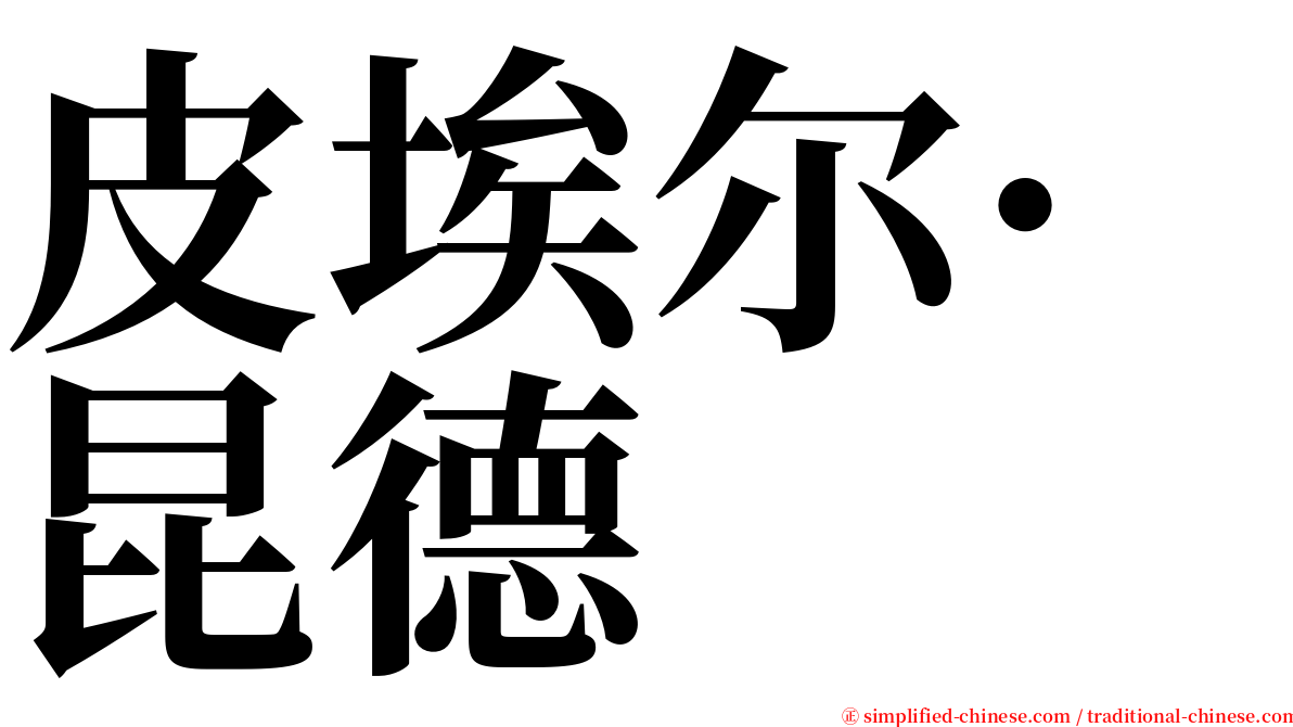 皮埃尔·昆德 serif font