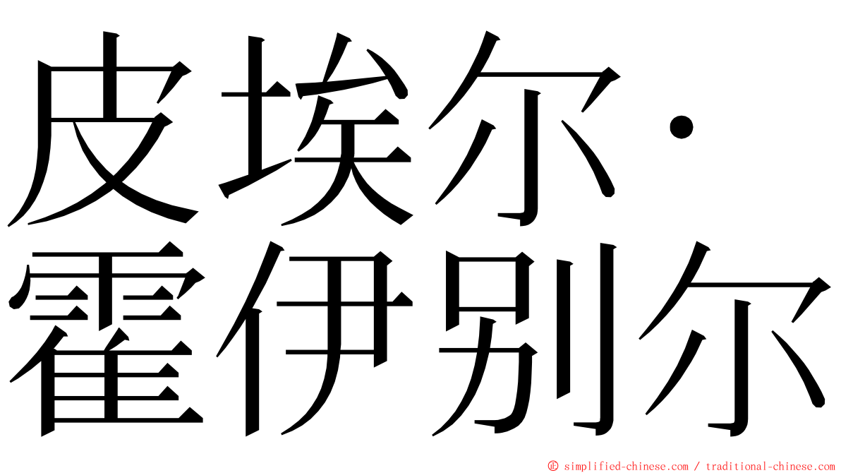 皮埃尔·霍伊别尔 ming font