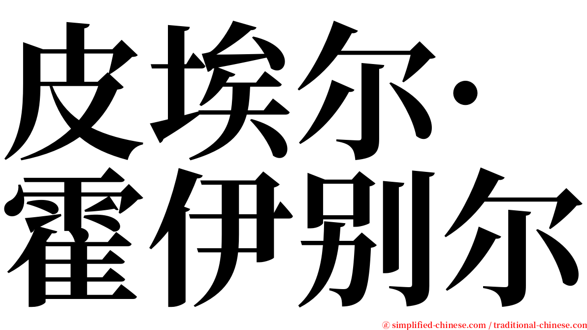 皮埃尔·霍伊别尔 serif font