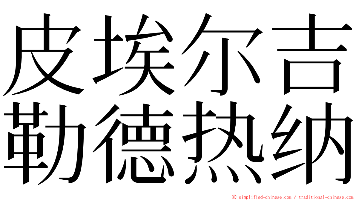 皮埃尔吉勒德热纳 ming font